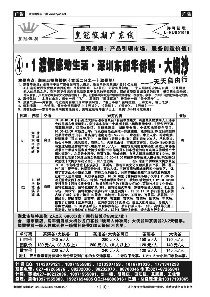 r110皇冠假期主推●东部华侨城、大梅沙自由行