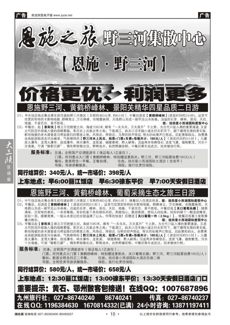 b018恩施野三河旅游专版