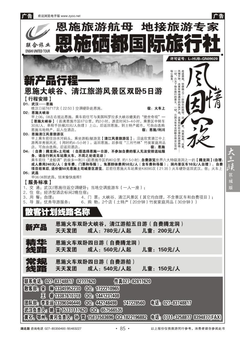 b085恩施硒都国旅（联合旅业）