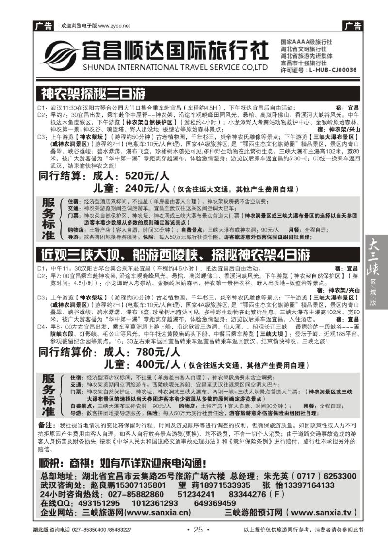 b025三峡、神武、恩施专线地接——宜昌顺达国际旅行社（二）