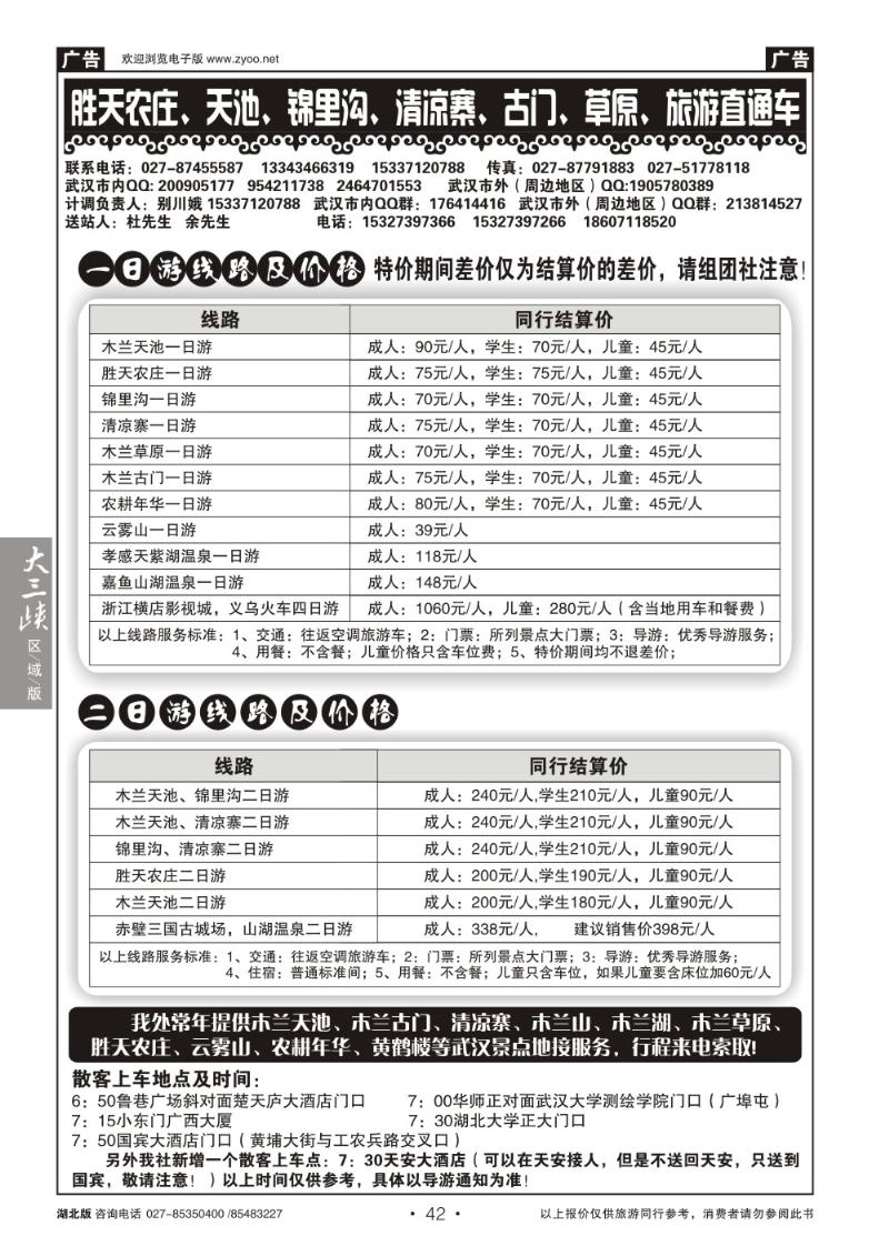 b042胜天农庄、天池、锦里沟、清凉寨、古门、草原、旅游直通车