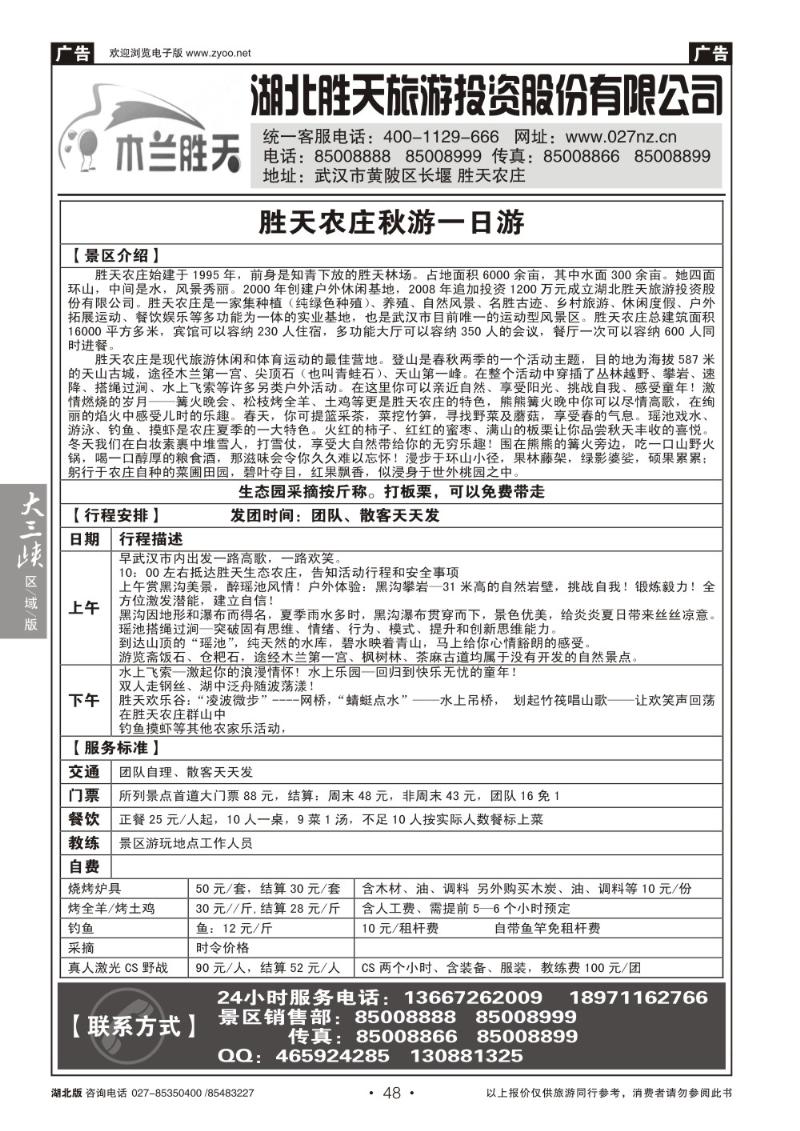 b048湖北胜天旅游投资股份有限公司