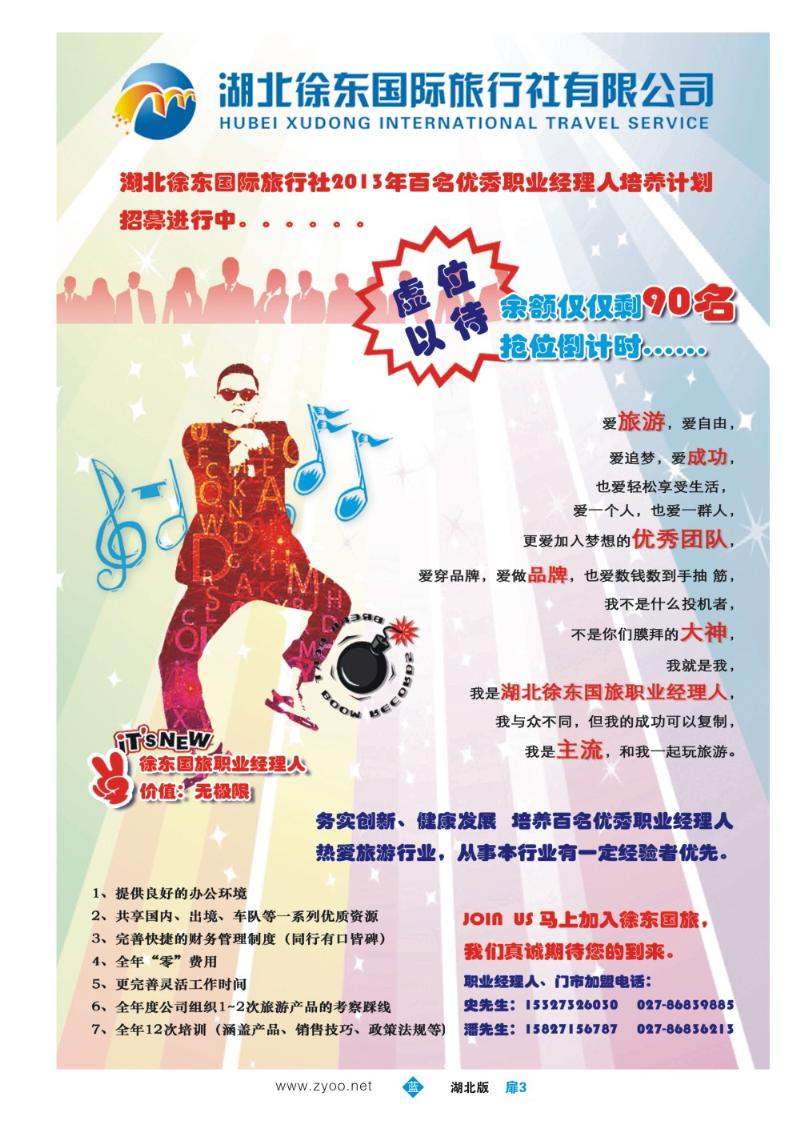 b003扉：湖北徐东国际旅行社职业经理人招募(第一季)