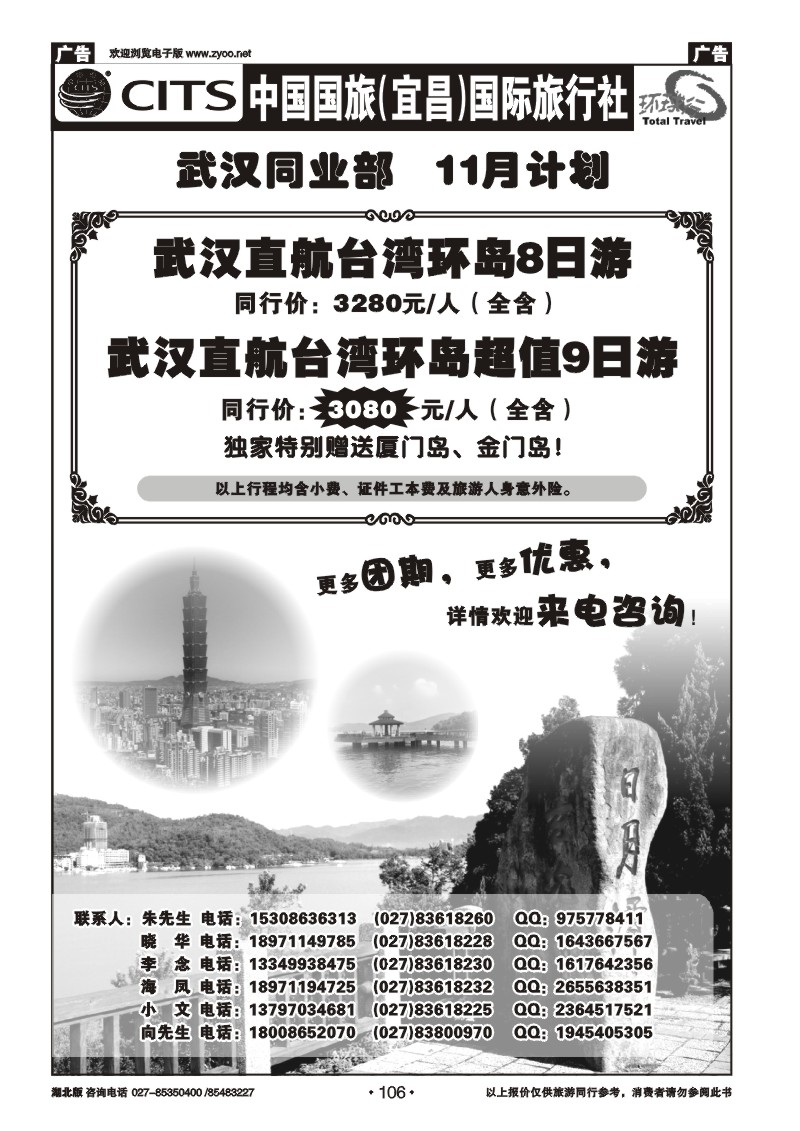 r106宜昌国旅武汉同业部台湾游