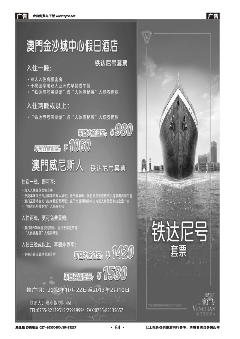 r084特价澳门酒店、铁达尼号套票预订