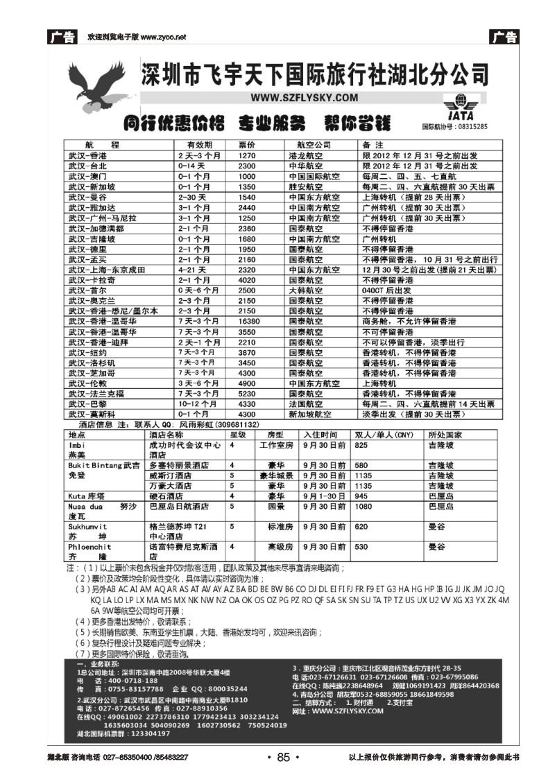 r085深圳飞宇天下商务特惠国际机票