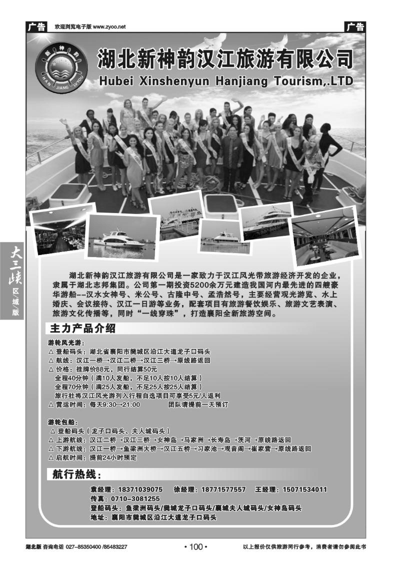 b100湖北新神韵汉江旅游有限公司