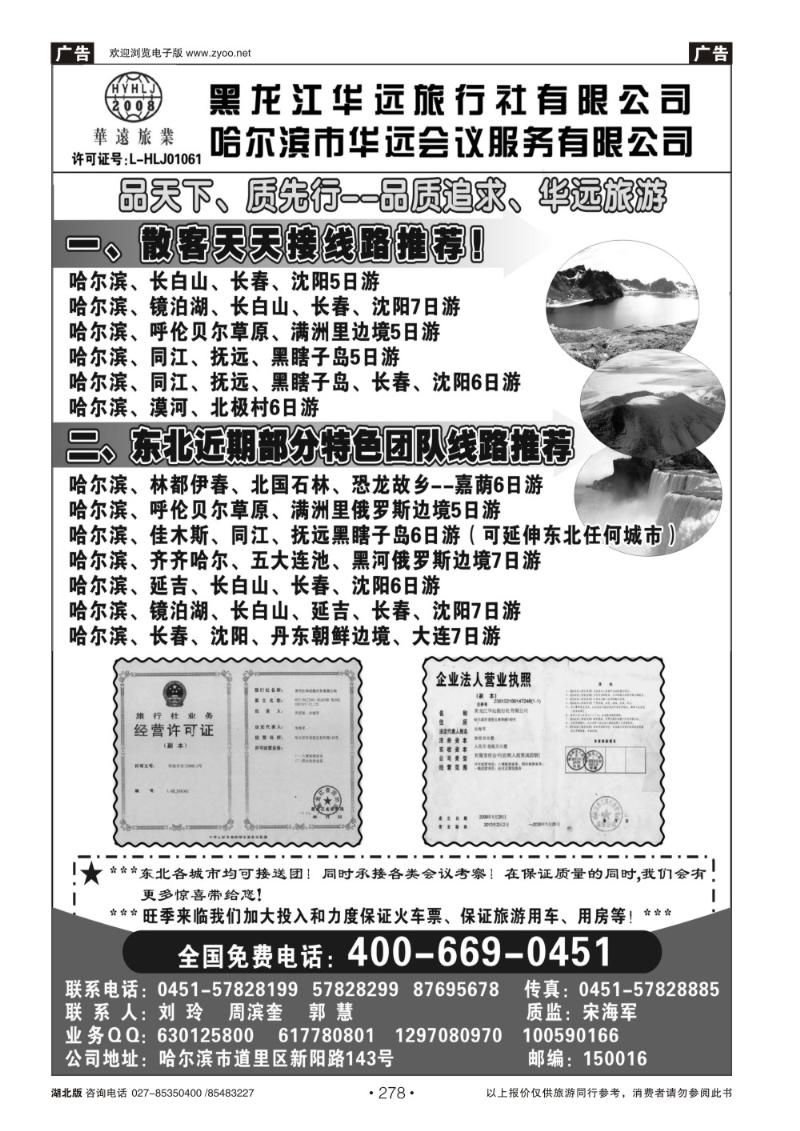 r278东北旅游——黑龙江华远旅行社