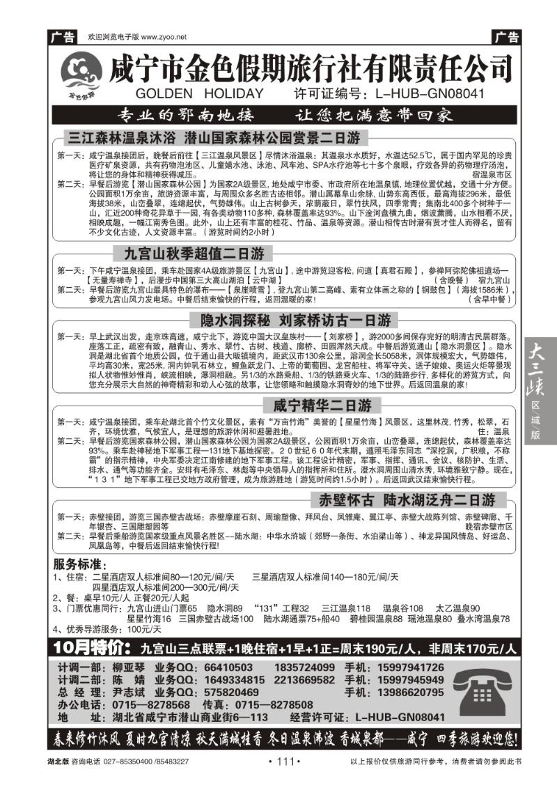 b111咸宁金色假期旅行社