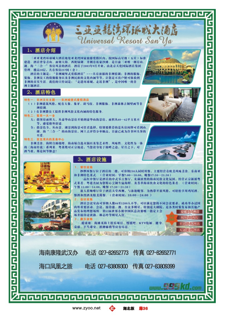 r036扉-三亚热带休闲旅行社--环球城酒店