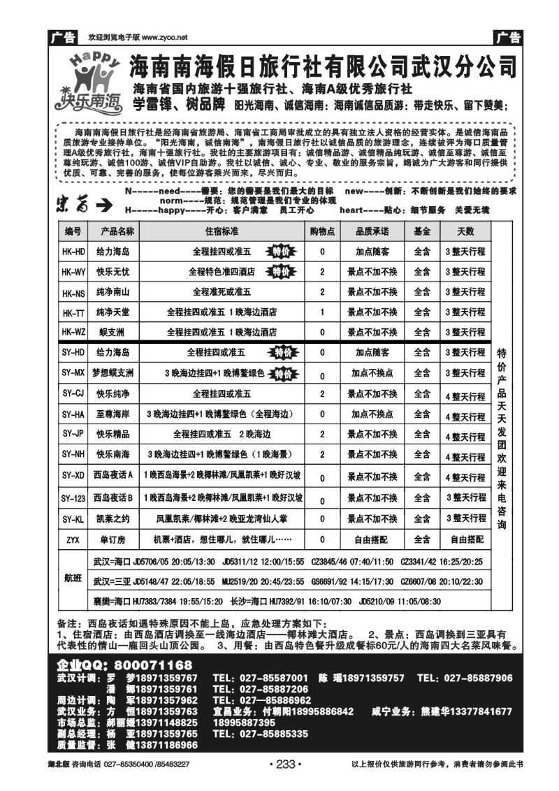 r233海南南海假日旅行社武汉分公司