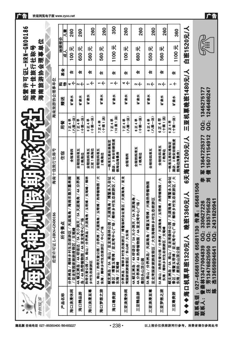 r238海南神州假期旅行社
