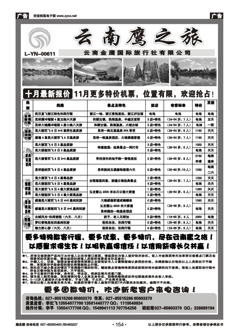 r154云南鹰之旅