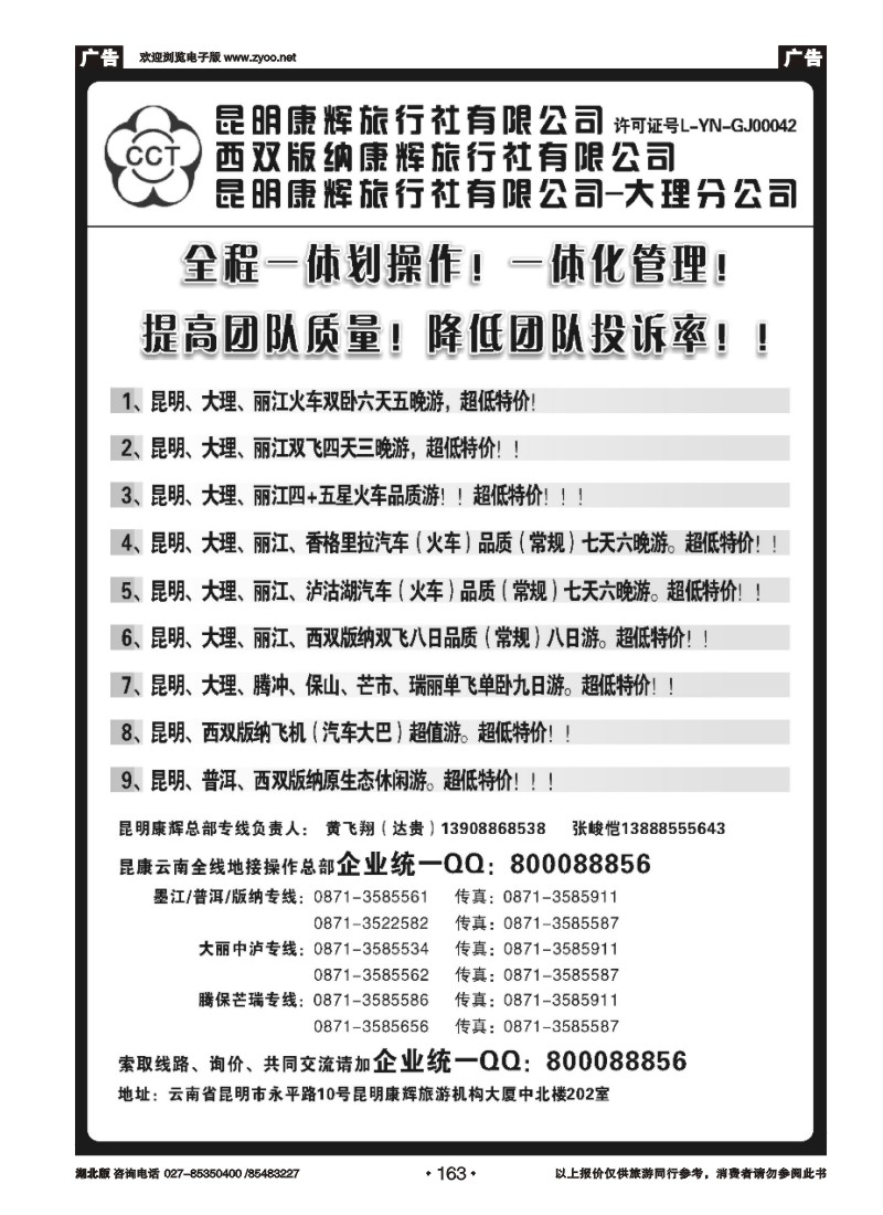 r163昆明康辉云南地接操作总部