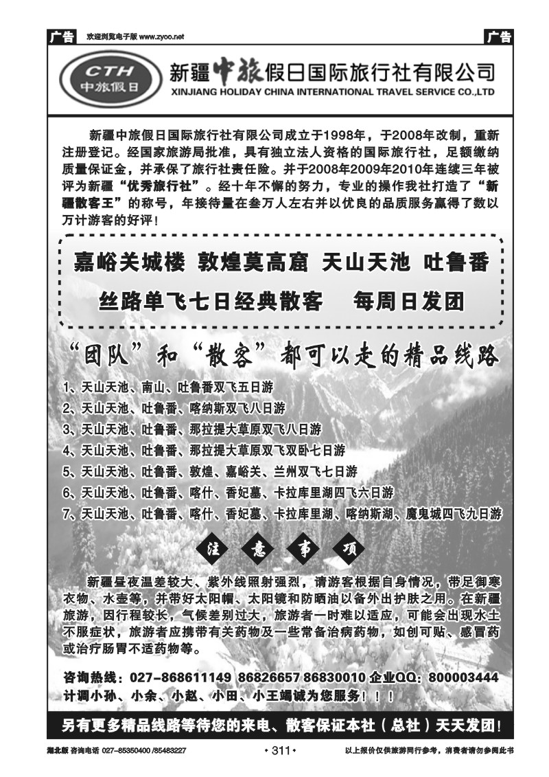 r311新疆中旅假日国际旅行社