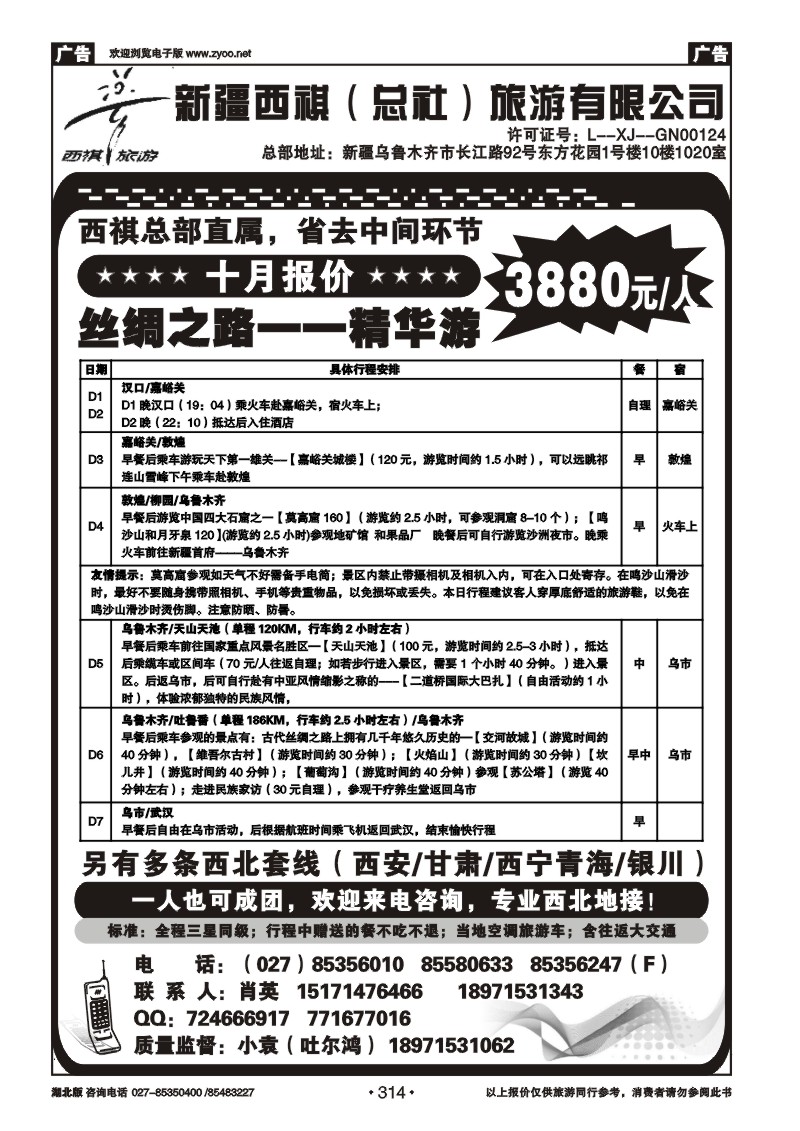 r314西祺旅游--新疆西祺（总社）旅游有限公司