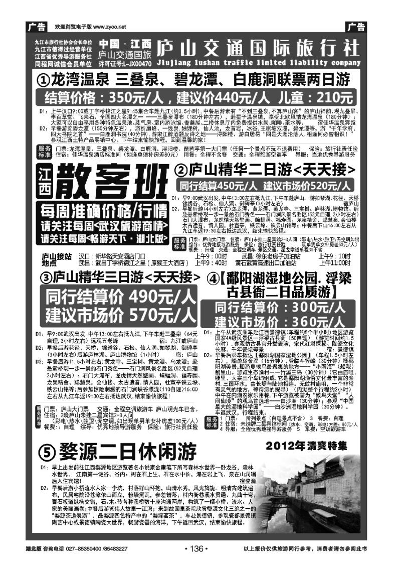 r136九江庐山交通国际旅行社（一）