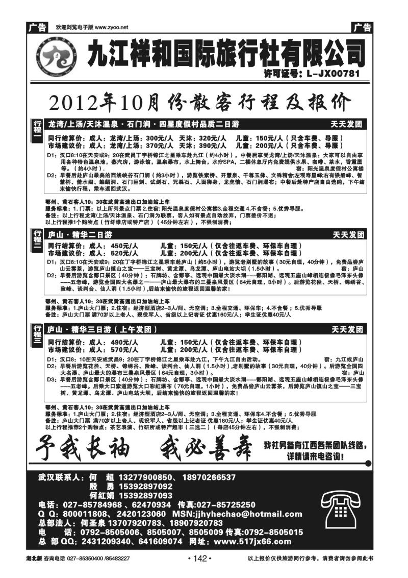 r142九江祥和国际旅行社有限公司（一）