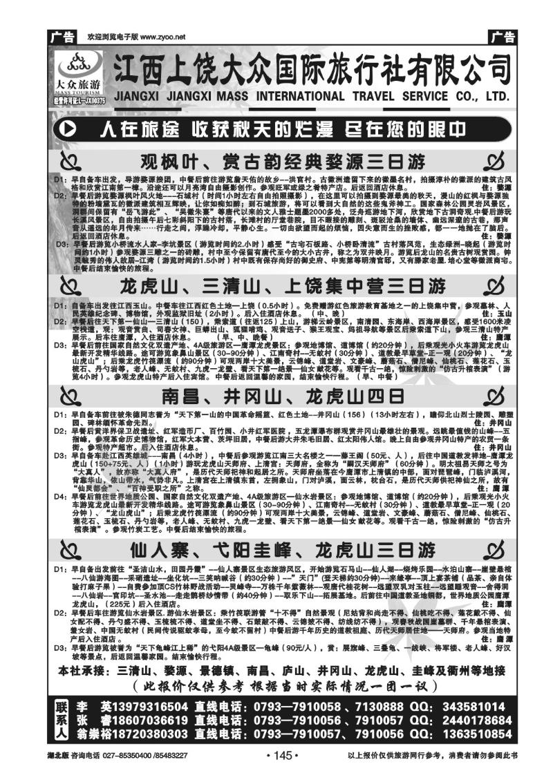 r145上饶市大众国际旅行社