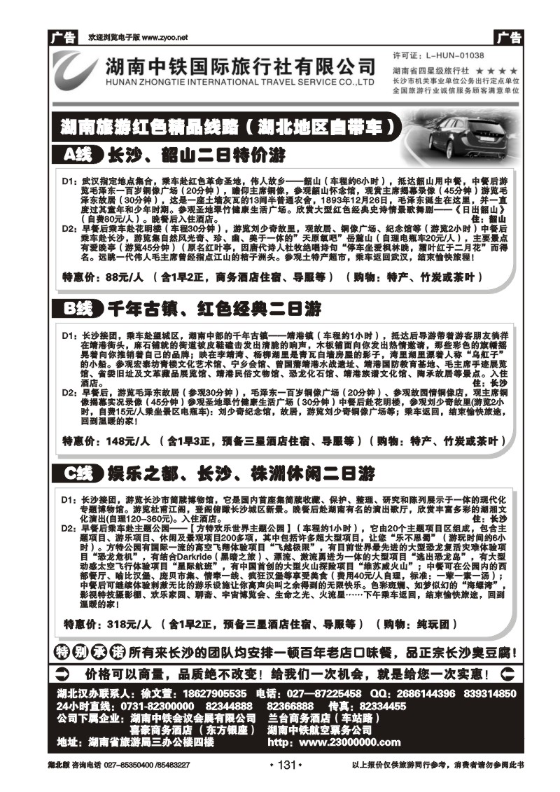 r131湖南中铁旅行社