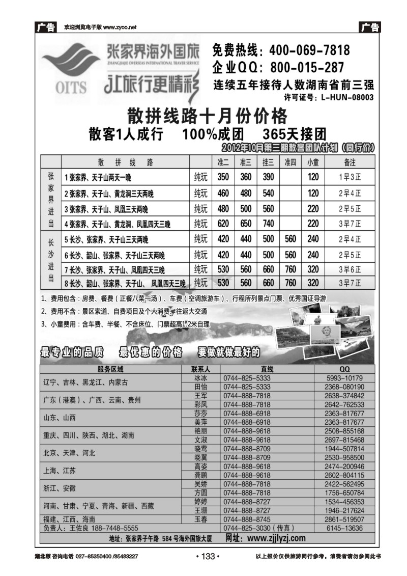r133湖南专线--张家界海外国旅