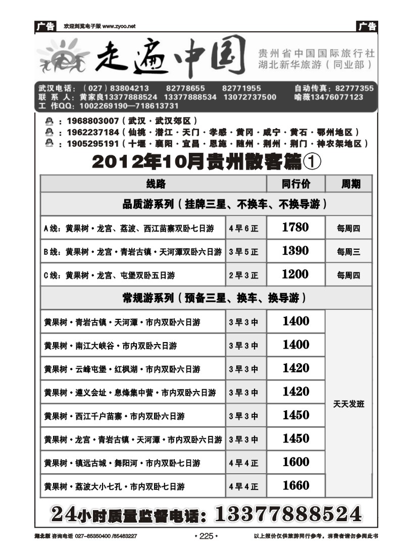 r225走遍中国--贵州中国国际旅行社