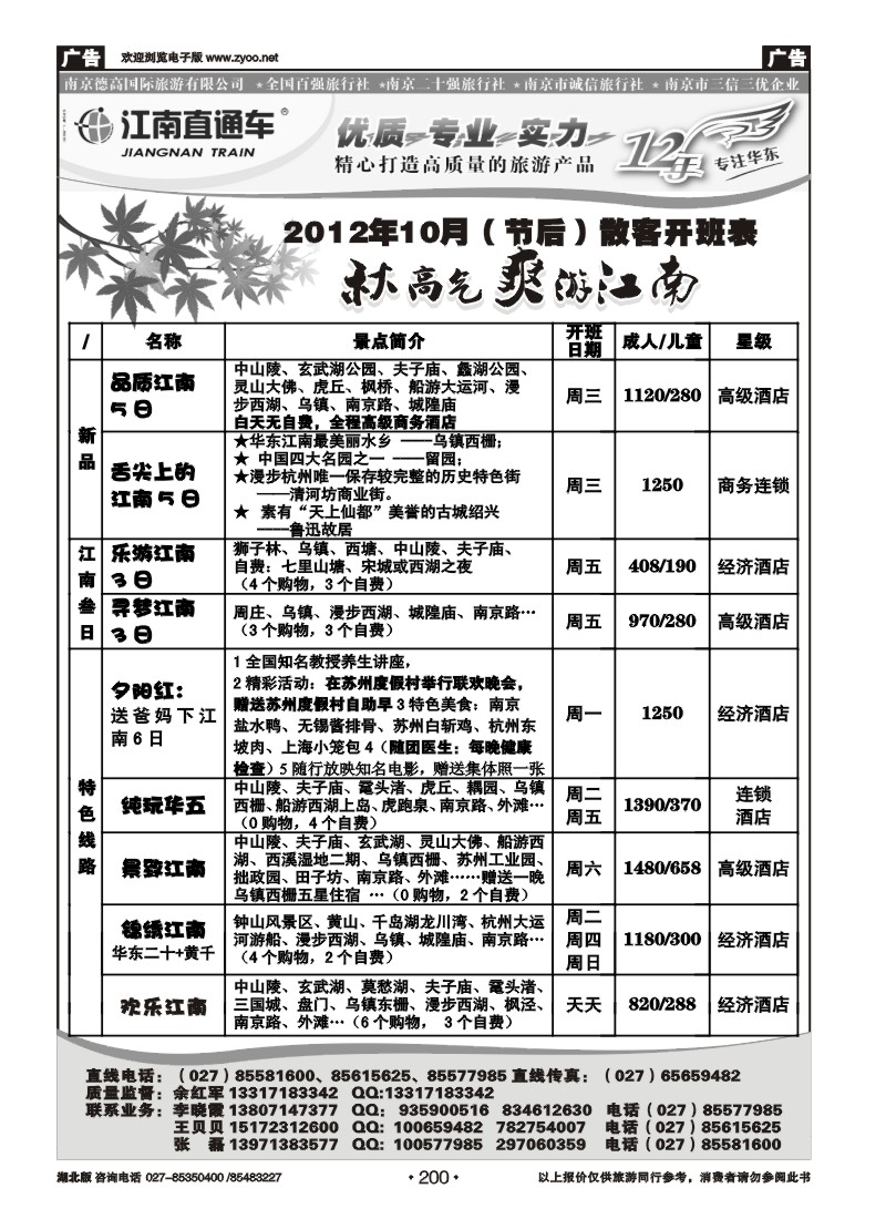 r200江南直通车--南京德高旅游有限公司（一）