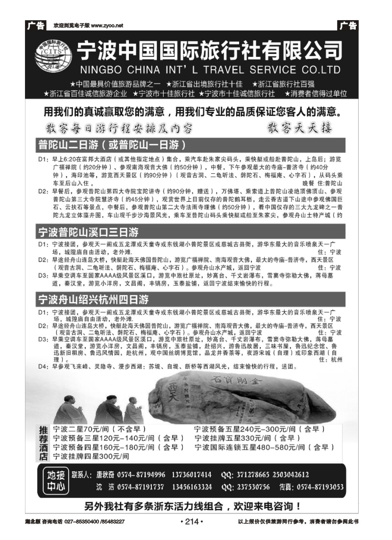 r214宁波中国国际旅行社有限公司