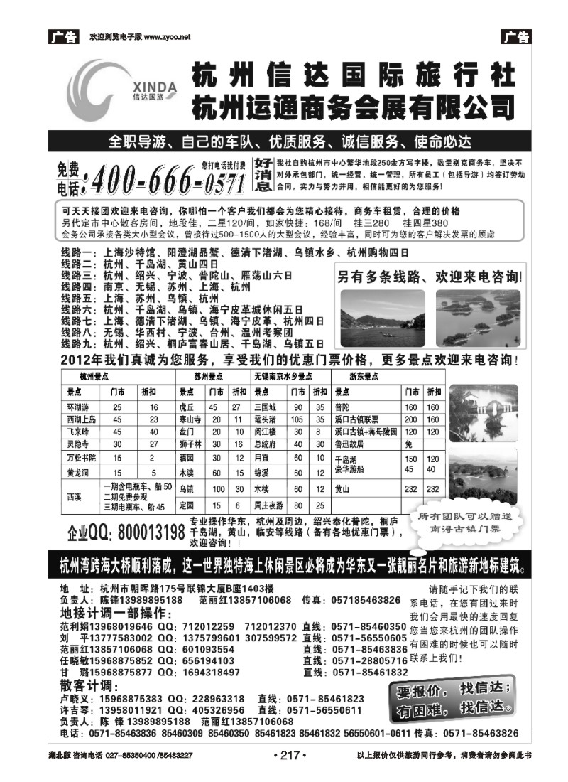 r217杭州信达国际旅行社—华东、浙东专家