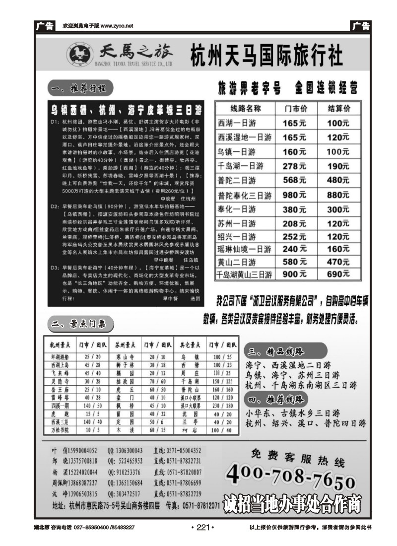 r221杭州天马国际旅行社--专业华东 浙东地接