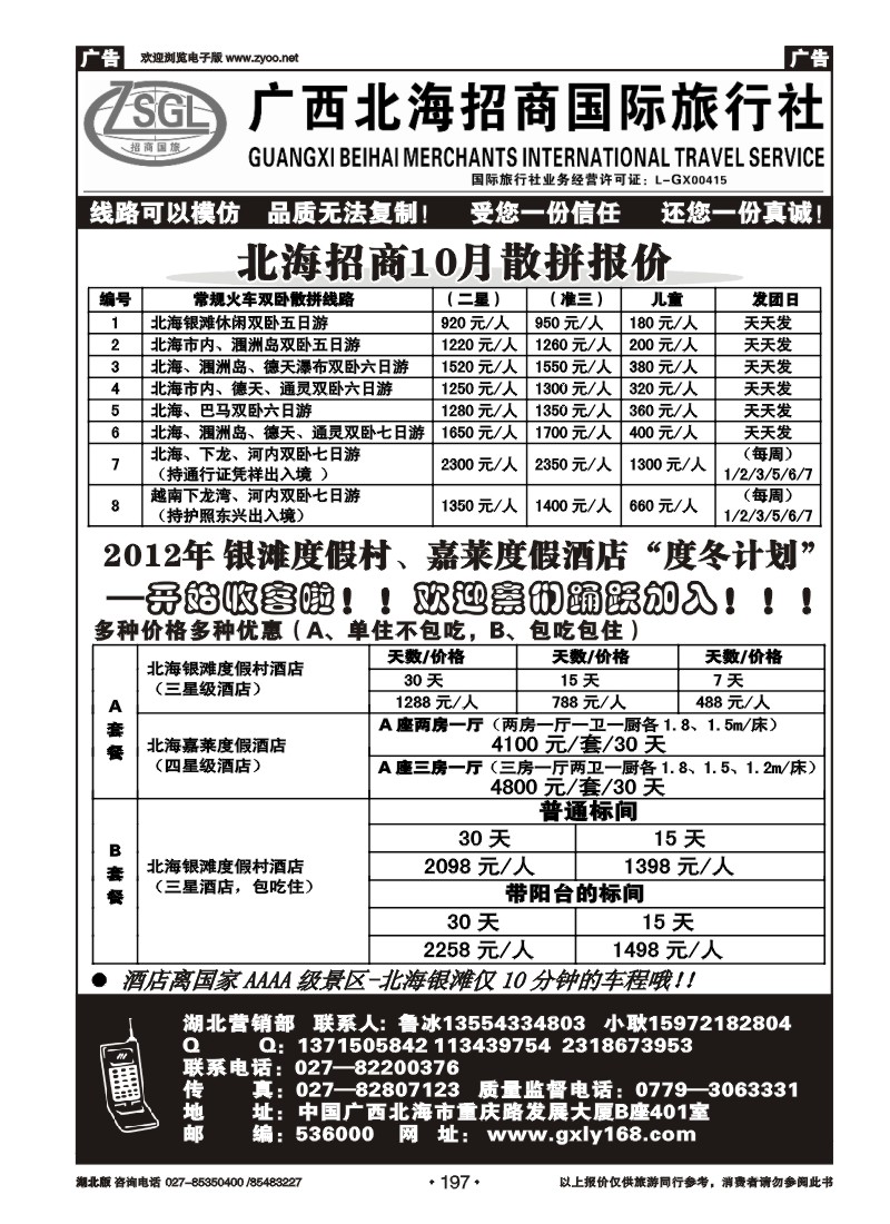 r197广西北海招商国际旅行社