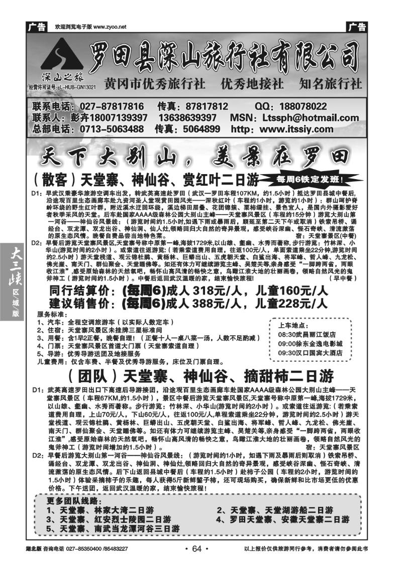 b64罗田县深山旅行社
