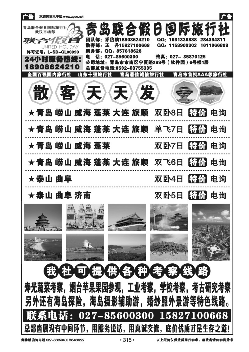 r315青岛联合假日旅行社