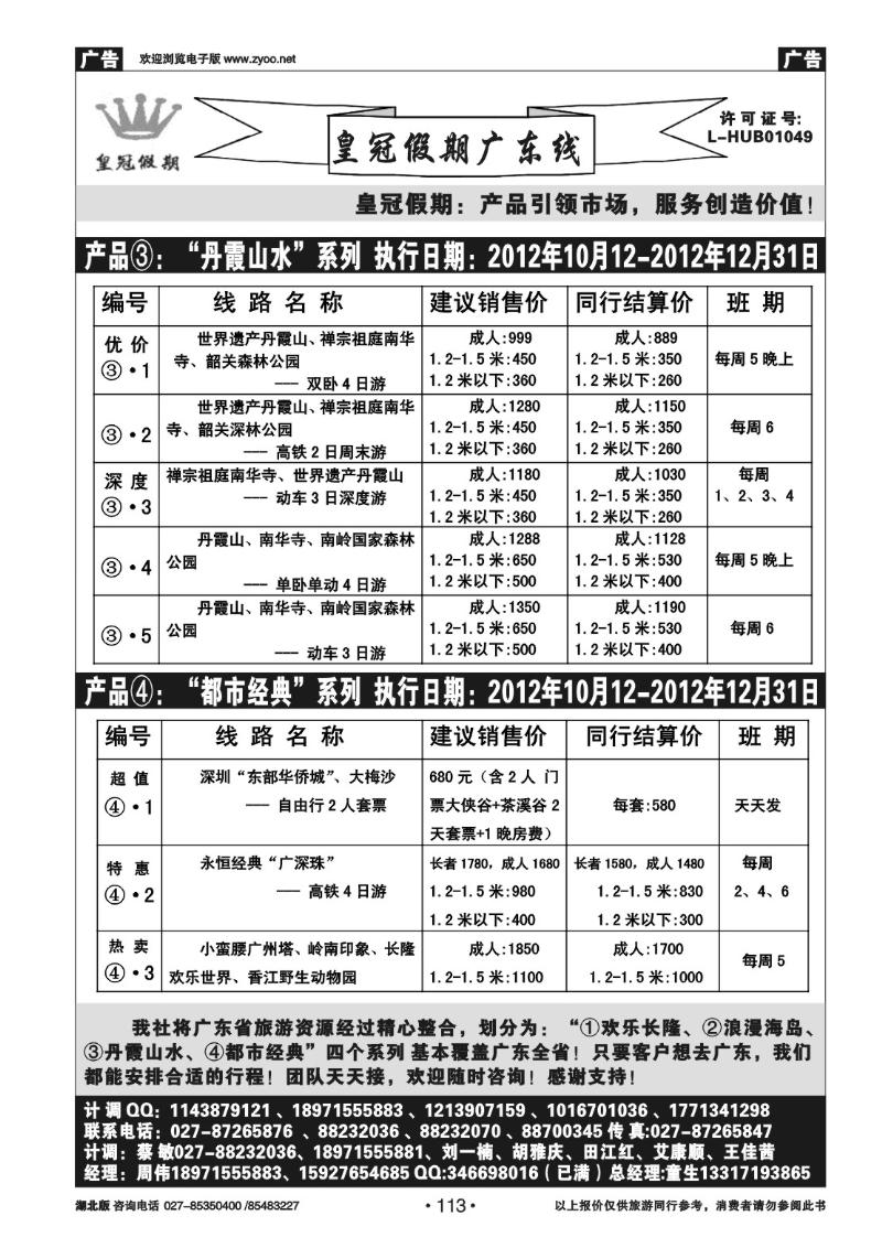 r113皇冠假期●广东线10月散拼线路列表（二）