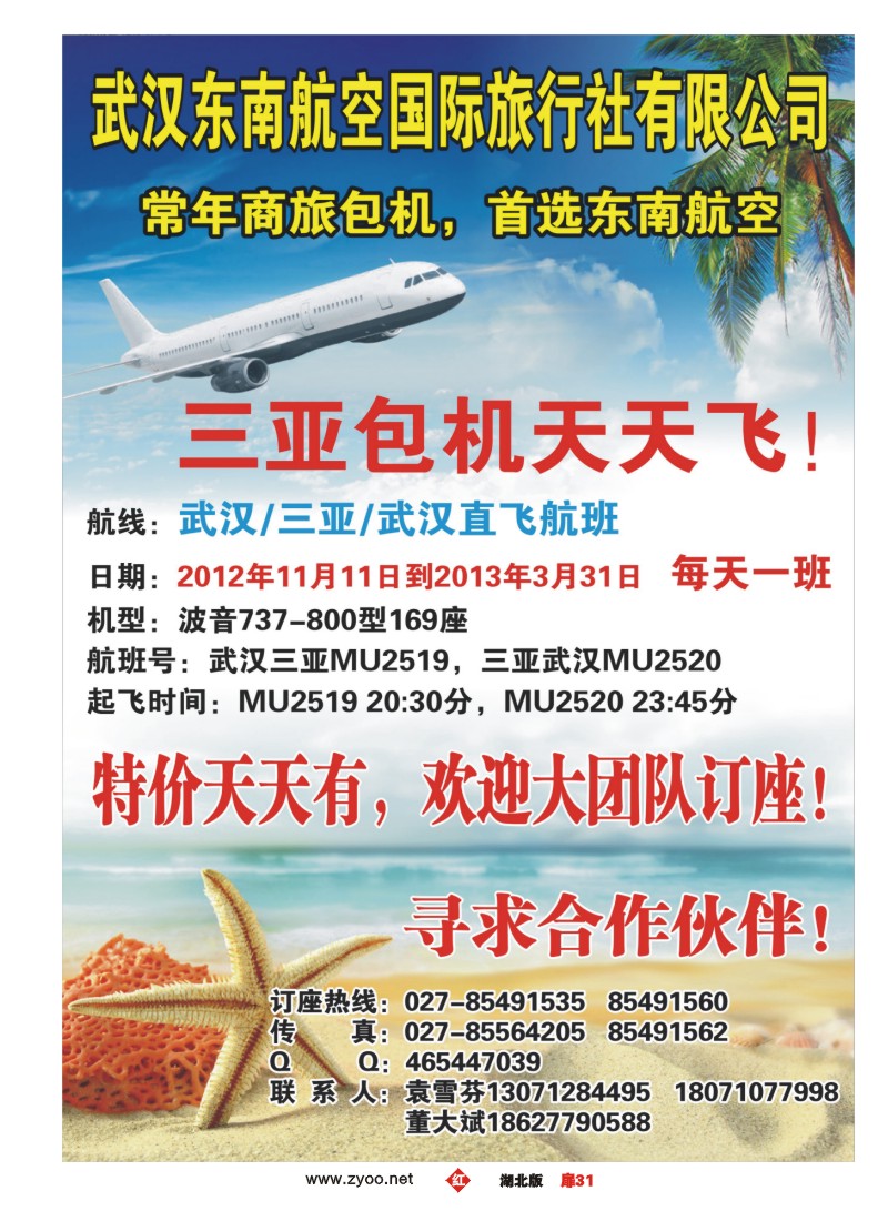 r031扉-武汉东南航空国际旅行社有限公司