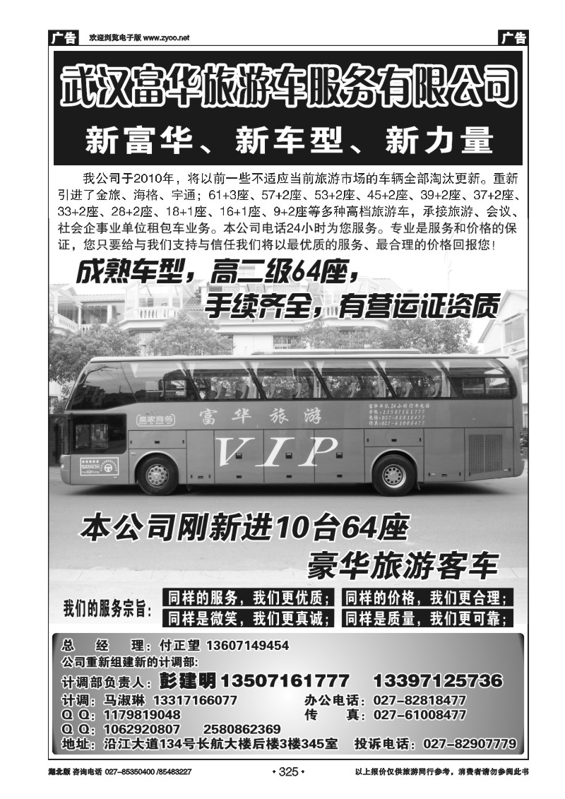 r325武汉富华旅游车服务有限公司