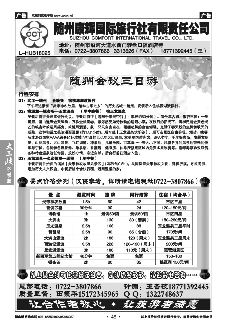 b048随州康辉国际旅行社有限公司