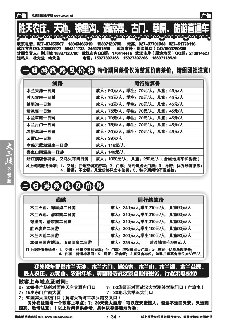 b034胜天农庄、天池、锦里沟、清凉寨、古门、草原、旅游直通车
