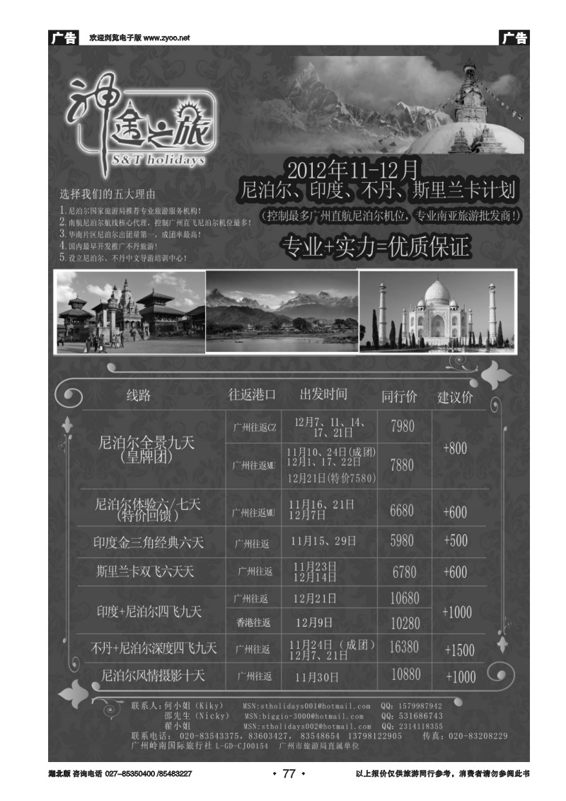 r077神途之旅—尼泊尔、印度、不丹11、12月计划