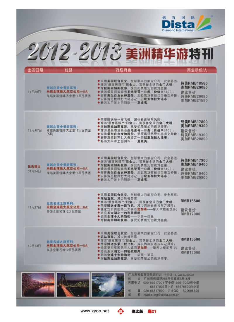 r021扉-钻石国际旅行社——美国精华游特刊