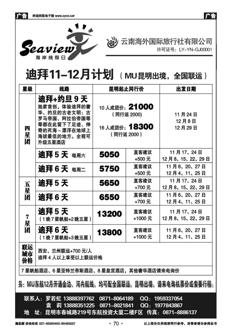 r070云南海外国际旅行社有限公司-迪拜、尼泊尔计划