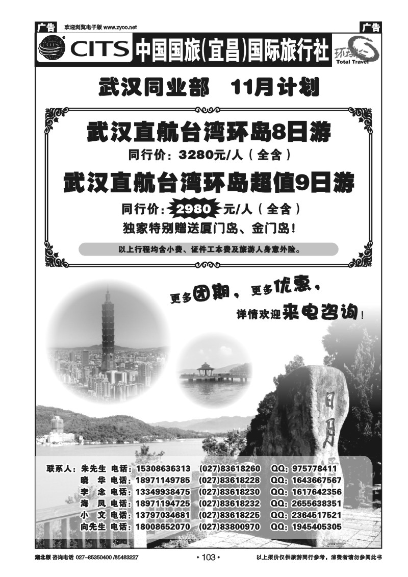 r103宜昌国旅武汉同业部台湾游