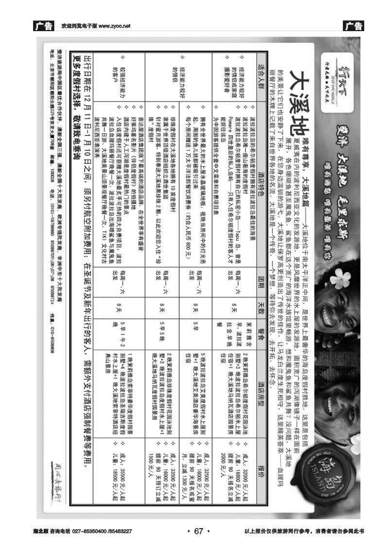 r067环境国际旅行社·行天下海岛计划