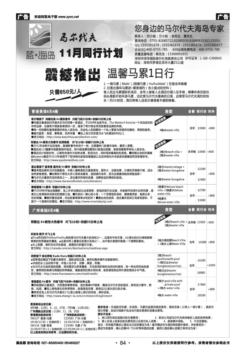 r084蓝海岛—马尔代夫11月同行计划