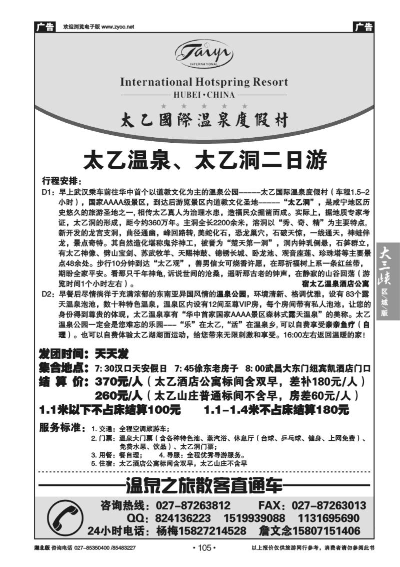 b105温泉之旅 散客直通车（二）