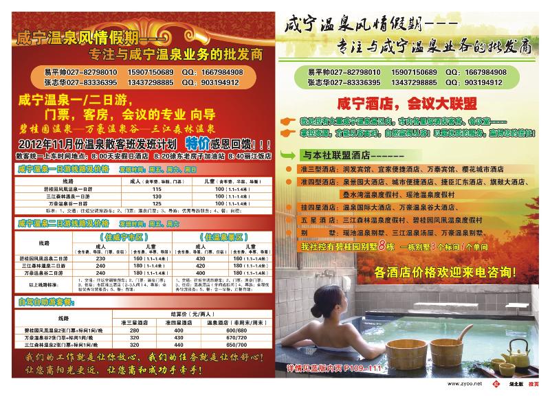 r000红版拉页-咸宁温泉风情假期--专注温泉业务的批发商