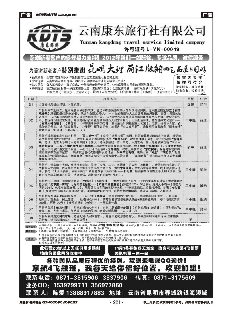 r221云南康东旅行社：专业地接操作