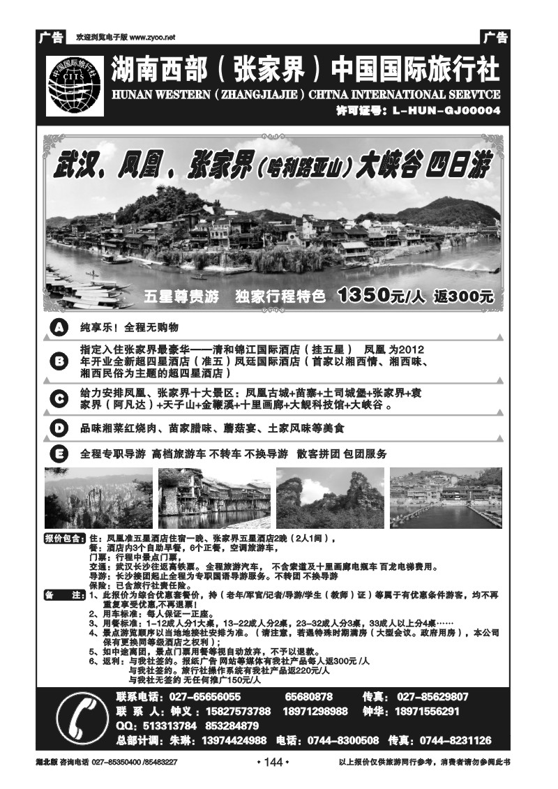 r144湖南西部（张家界）中国国际旅行社