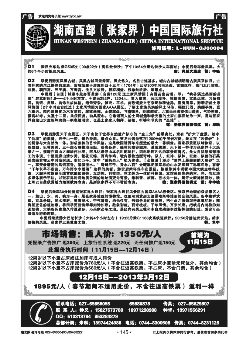 r145湖南西部（张家界）中国国际旅行社