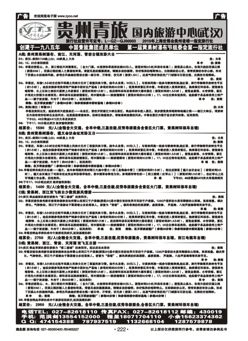 r222贵州省中国青年旅行社